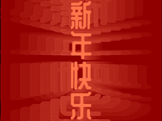 新年快乐（个人主页-ZNDIzMDMyMDA=） - 创作习作 - 站酷设计师凤飞花香fly原创素材 - 站酷ZCOOL