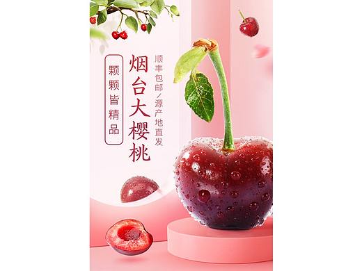 烟台大樱桃车厘子生鲜水果详情页