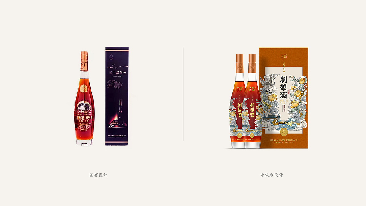 《云赐》品牌刺梨酒包装升级设计