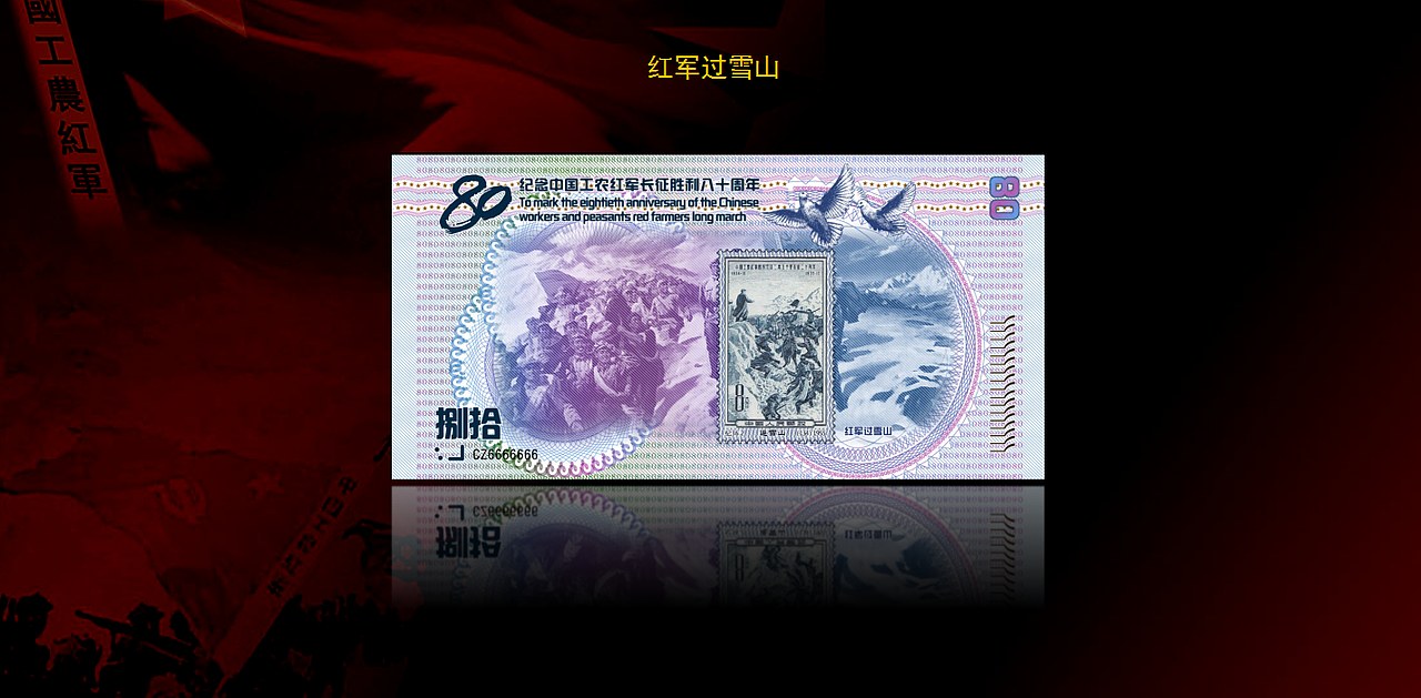 长征八十周年纪念银钞（图ZNjg5ODM0MDA=） - 图案 - 站酷设计师爱像水墨青花原创素材 - 站酷ZCOOL