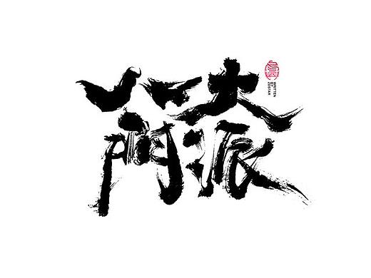 书法字体设计<71>