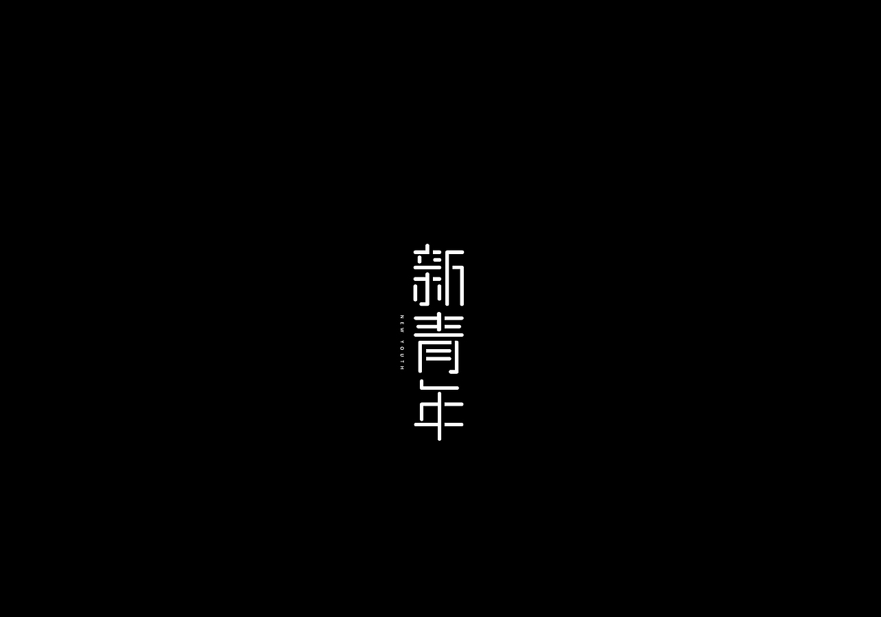 【2017字体集合】刘兵克字体设计第5期结业作品