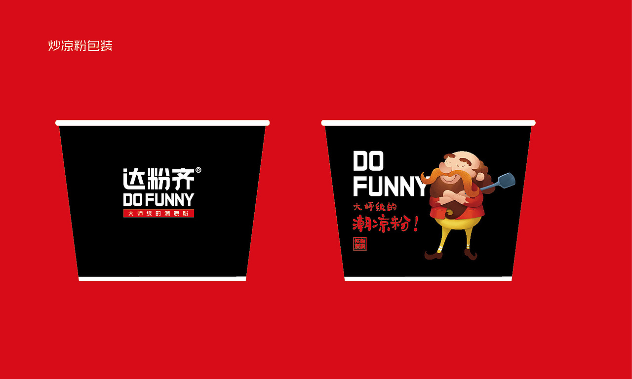 达粉齐铁板凉粉品牌连锁全案策划与设计