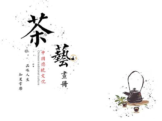 中国风|茶艺画册