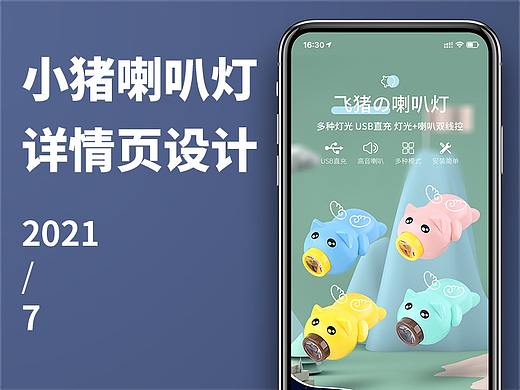 电商详情页（小猪喇叭灯）