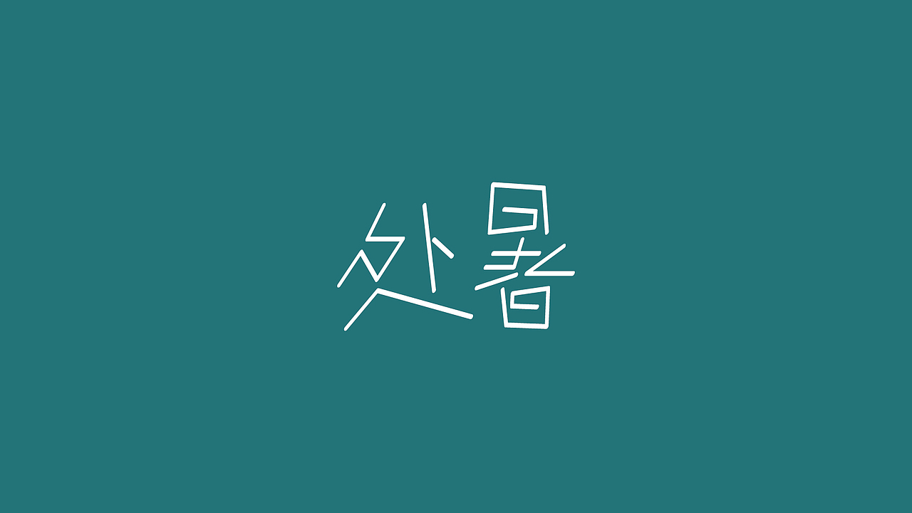字体练习——二十四节气（三）（图ZMjcyMjU1MjQ=） - 字体/字形 - 站酷设计师千事屋原创素材 - 站酷ZCOOL