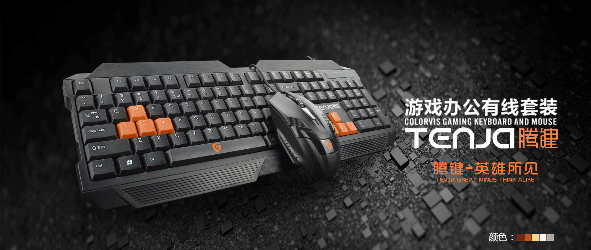     腾键套装游戏键盘