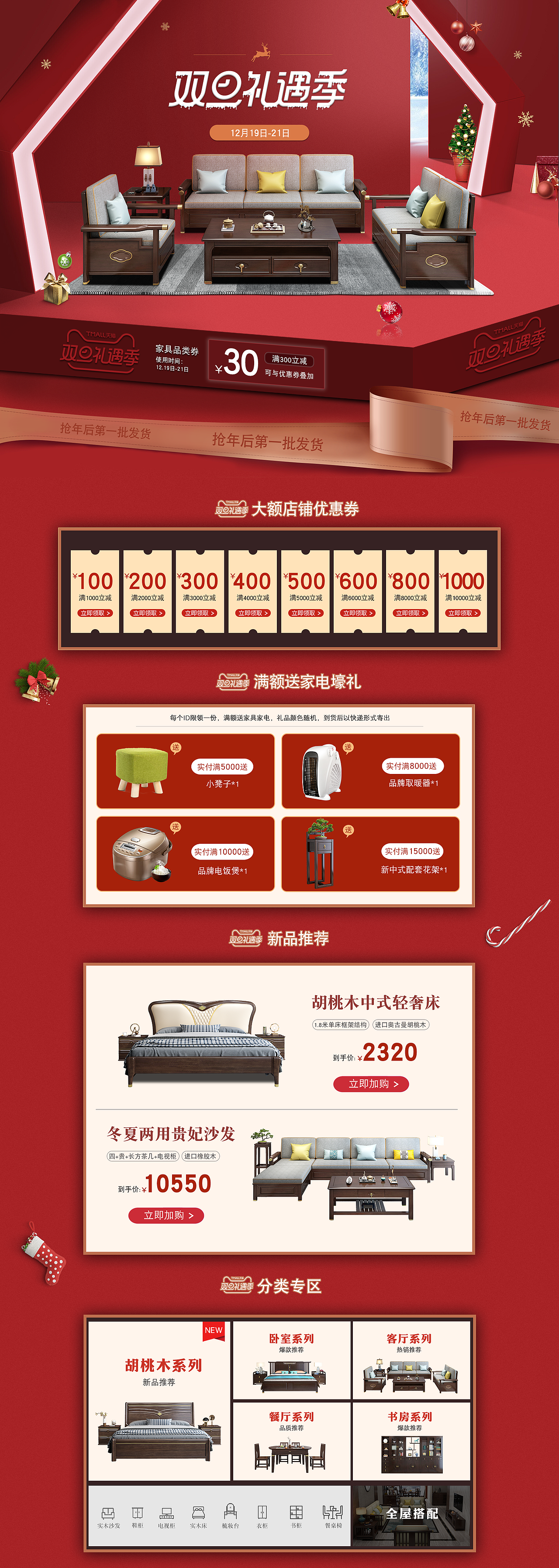 天猫双旦礼遇季家具首页