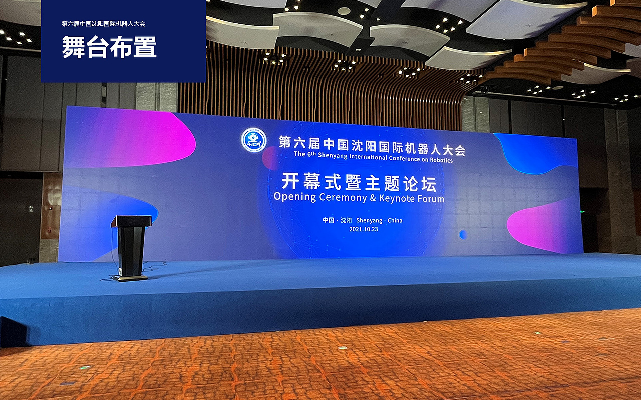 【项目】2021中国沈阳国际机器人大会
