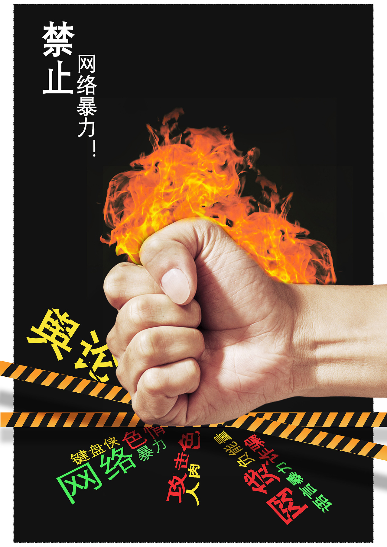 《禁止网络暴力》（图ZMjQ0Mzc3MDA0） - 海报 - 站酷设计师灰将军原创素材 - 站酷ZCOOL