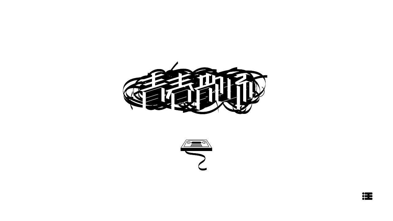 还没想好名字的字体设计作品