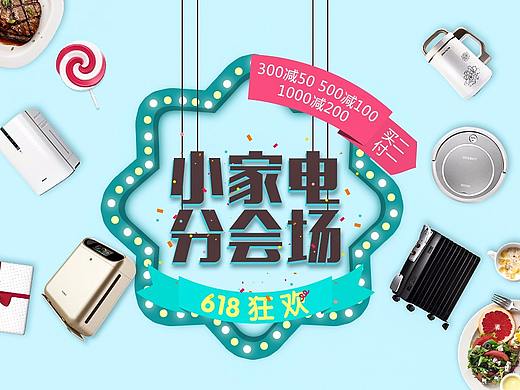 小家电分会场海报临摹