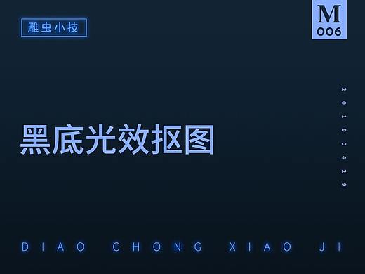 【雕虫小技】黑底光效抠图