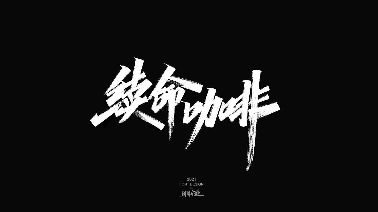 追光/ 周周手写