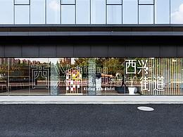 社区设计案例参考
