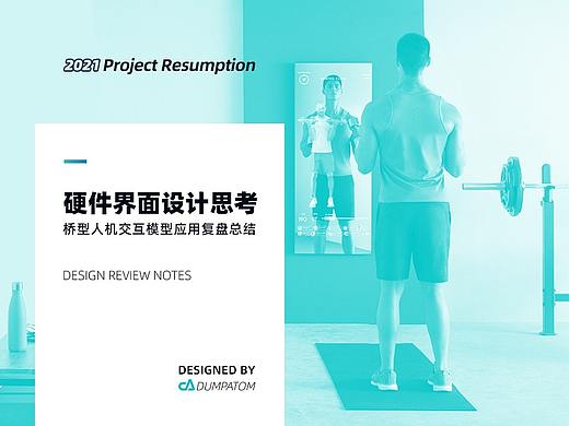 2021 | 硬件界面设计项目复盘