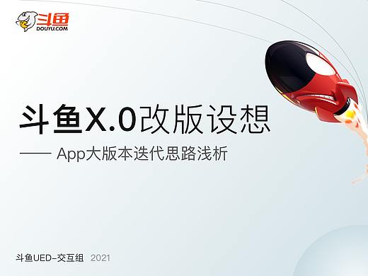 斗鱼X.0改版设想