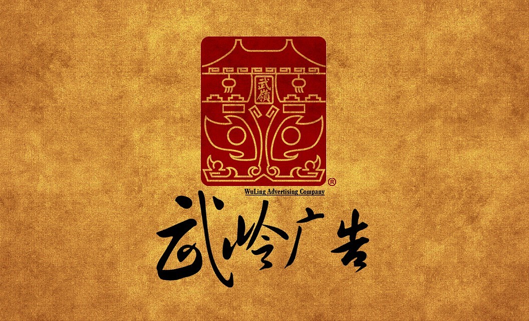 武岭广告公司的logo及名片设计（图ZMTEyODg1ODQ=） - Logo - 站酷设计师Kino_原创素材 - 站酷ZCOOL