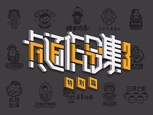 Afly | 卡通形象&LOGO合集(特别篇)