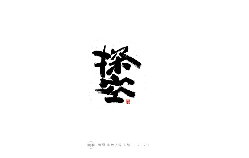 2020全新开战稿（图ZMTk2MjU5NzI0） - 字体/字形 - 站酷设计师雨泽手写铺原创素材 - 站酷ZCOOL