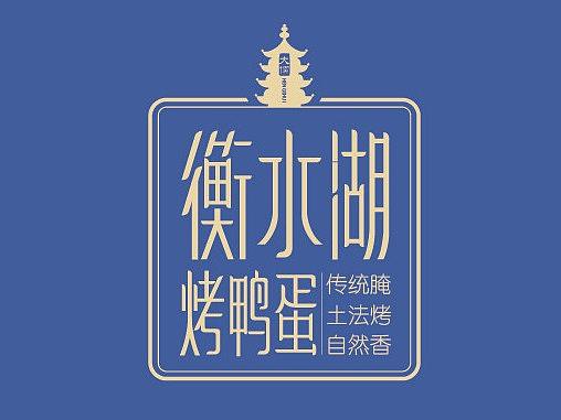 衡水湖烤鸭蛋（个人主页-ZMzE4MzIzNjg=） - 包装 - 站酷设计师衡水湖品牌烤鸭蛋原创素材 - 站酷ZCOOL