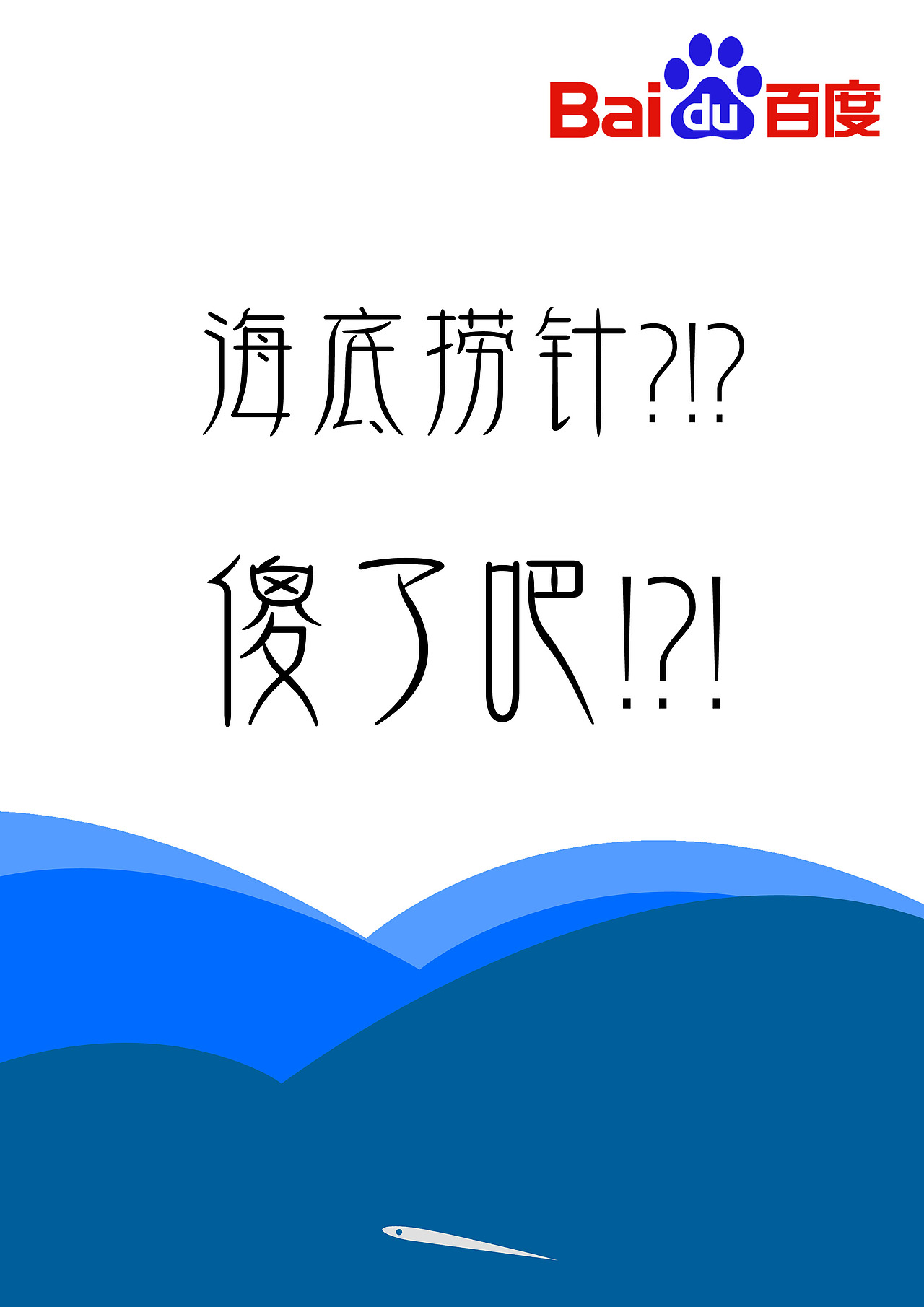 海底捞针傻了吧