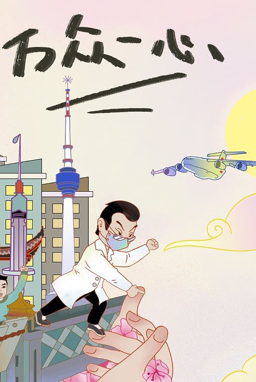 万众一心,共克时艰