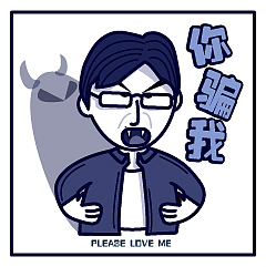 张东升——PLEASE LOVE ME（图ZMjE1MDA1NDI4） - 创作习作 - 站酷设计师卷毛mouse原创素材 - 站酷ZCOOL