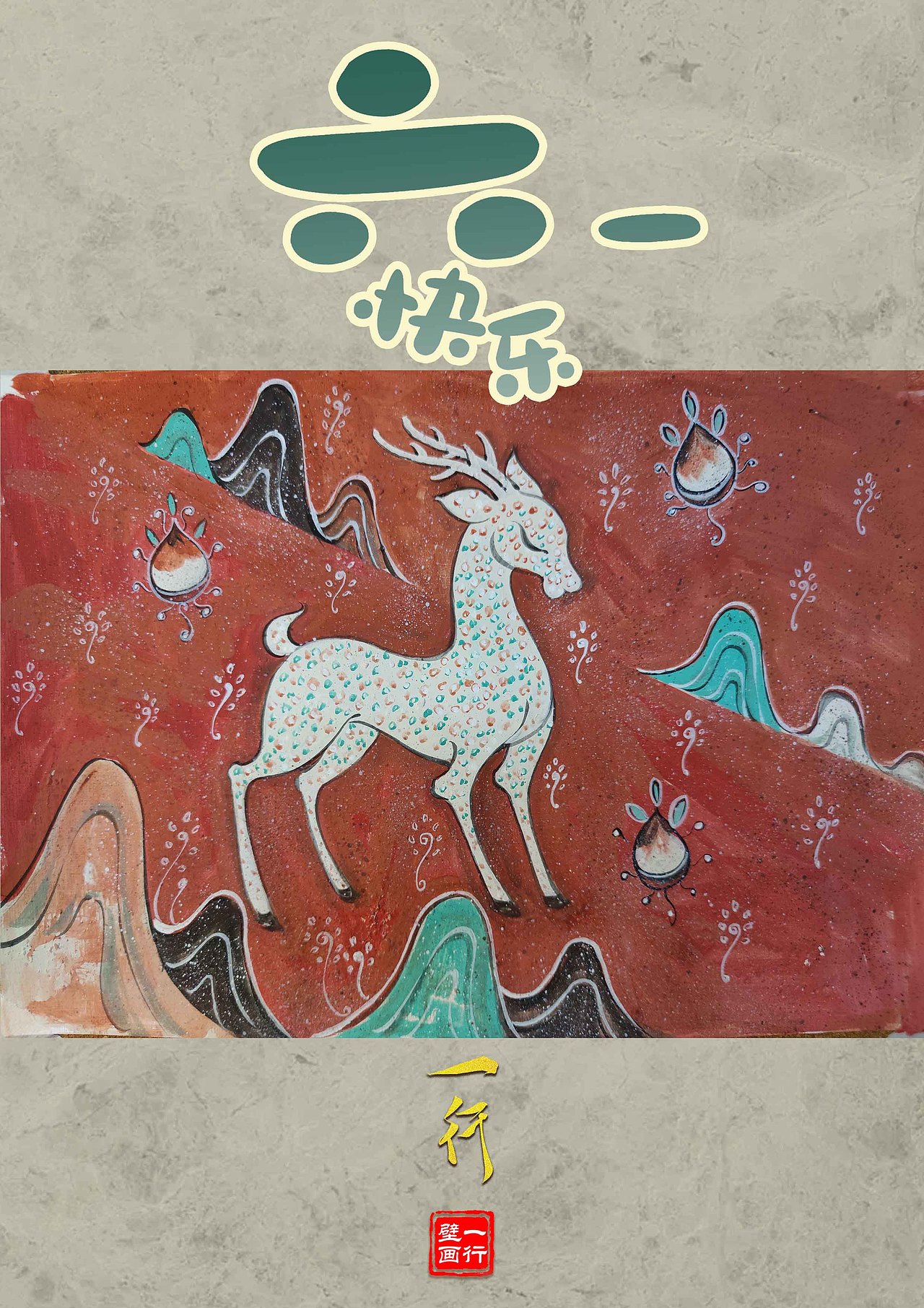 六一儿童节快乐（图ZMzAzMjU2NDk2） - 艺术插画 - 站酷设计师千弗小梁原创素材 - 站酷ZCOOL