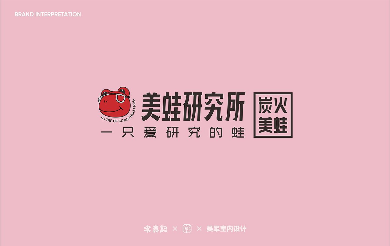 美蛙研究所-炭火牛蛙(图ZMTk4ODI5OTEy) - 品牌 - 站酷设计师CH1EF原创素材 - 站酷ZCOOL