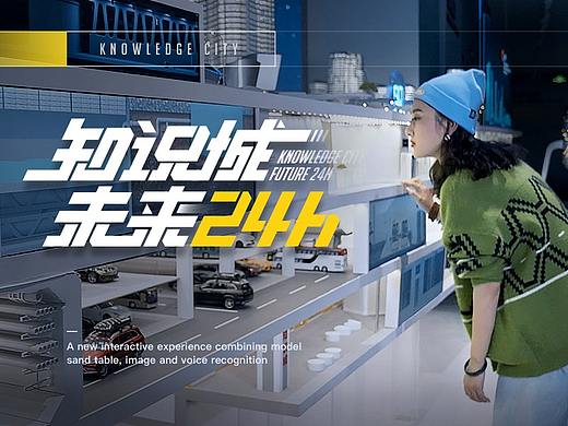 知识城X未来24h