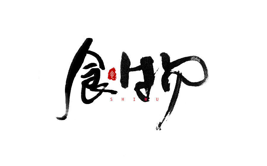 手写字体设计 第一期（图ZNTY2OTI1NTI=） - 字体/字形 - 站酷设计师半天云原创素材 - 站酷ZCOOL