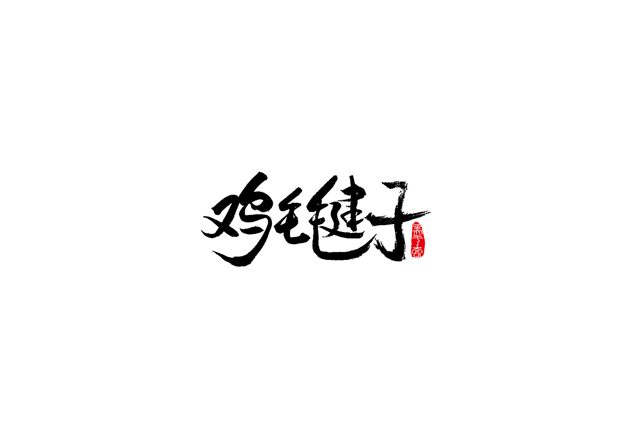 手写字 · 《80后童年记忆》（图ZMTI5NTkwNTcy） - 字体/字形 - 站酷设计师字言其说原创素材 - 站酷ZCOOL