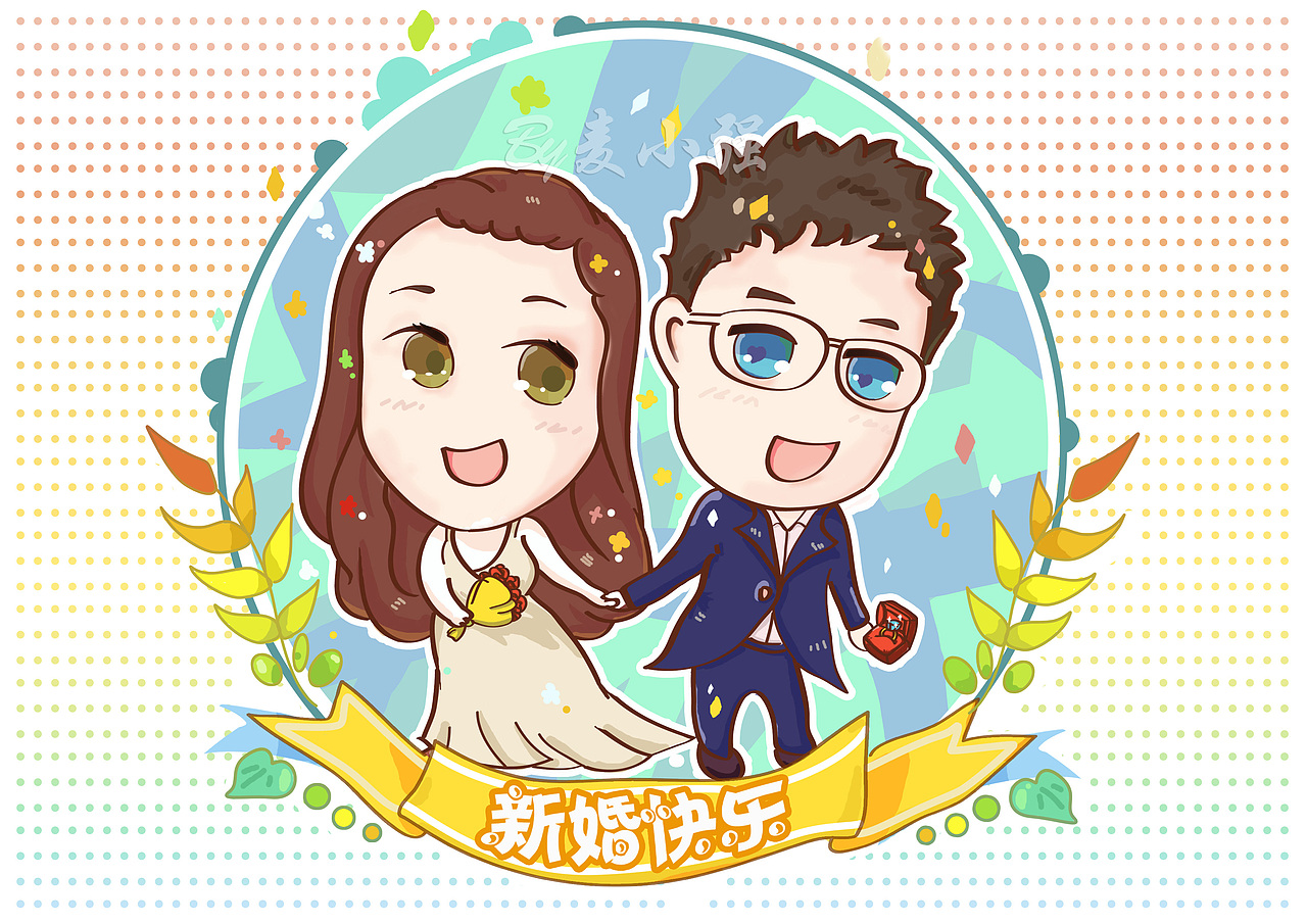 这是送给好基友大脸猫姐姐的新婚礼物,祝她姐姐和姐夫能百年好合~(借用了K路里大大的风格,致敬!)