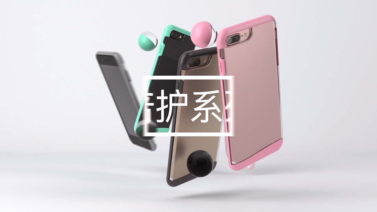 美逸倍护手机壳视频（图ZODExNTMwNzY=） - Motion Graphic - 站酷设计师Korver07原创素材 - 站酷ZCOOL