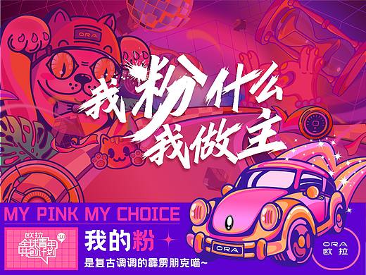 欧拉汽车“我粉什么我做主”插画视觉分享