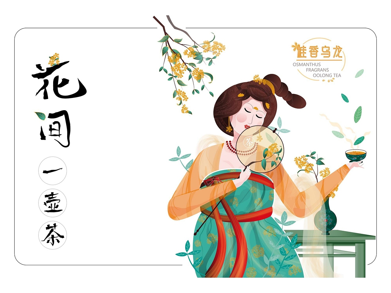 中式复古女性下午茶包装插画二(桂香乌龙、附教程)