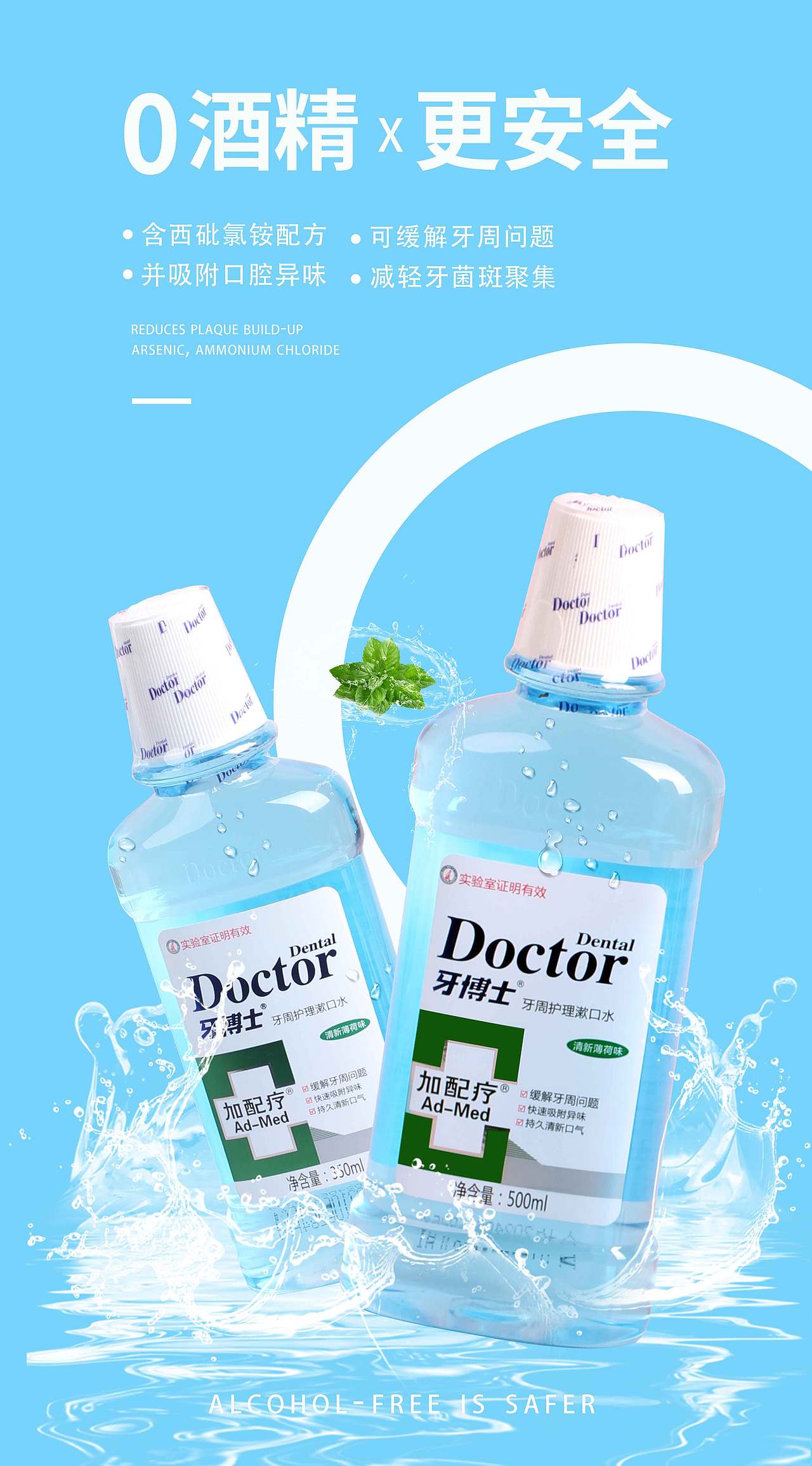 牙博士漱口水海报