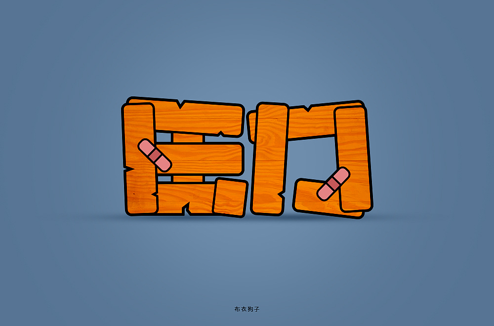 字体帮第1477篇（图ZMTk5NTEzODky） - 字体/字形 - 站酷设计师字体帮原创素材 - 站酷ZCOOL