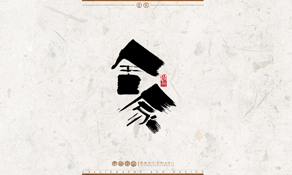 字言字语－书法字体设计1（图ZODU2NTA1NjQ=） - 字体/字形 - 站酷设计师是無山居人原创素材 - 站酷ZCOOL