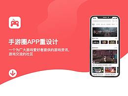 手游圈重設(shè)計(jì)
