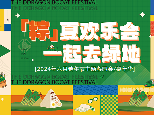 2024六月端午节嘉年华游园会活动策划方案-54P