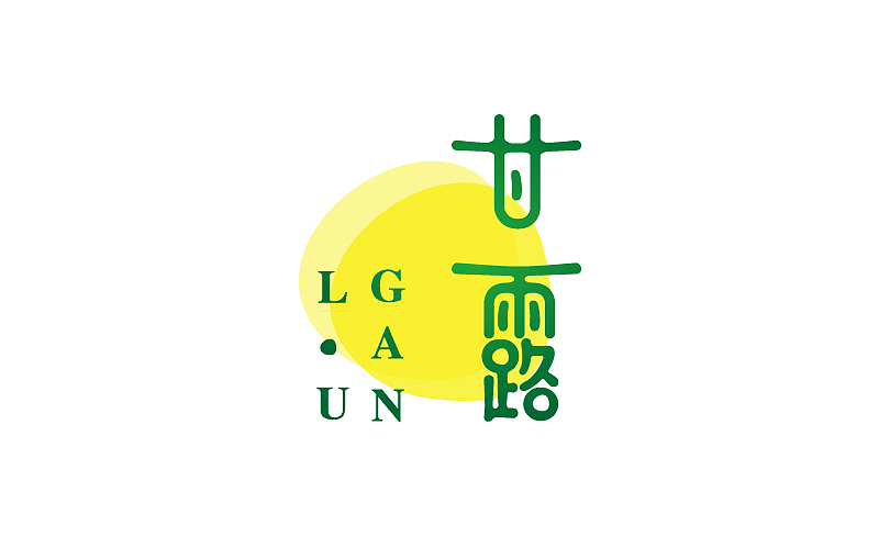 最近所练习字体（图ZODg5MDk5Mg==） - 字体/字形 - 站酷设计师何能晋HEENJON原创素材 - 站酷ZCOOL