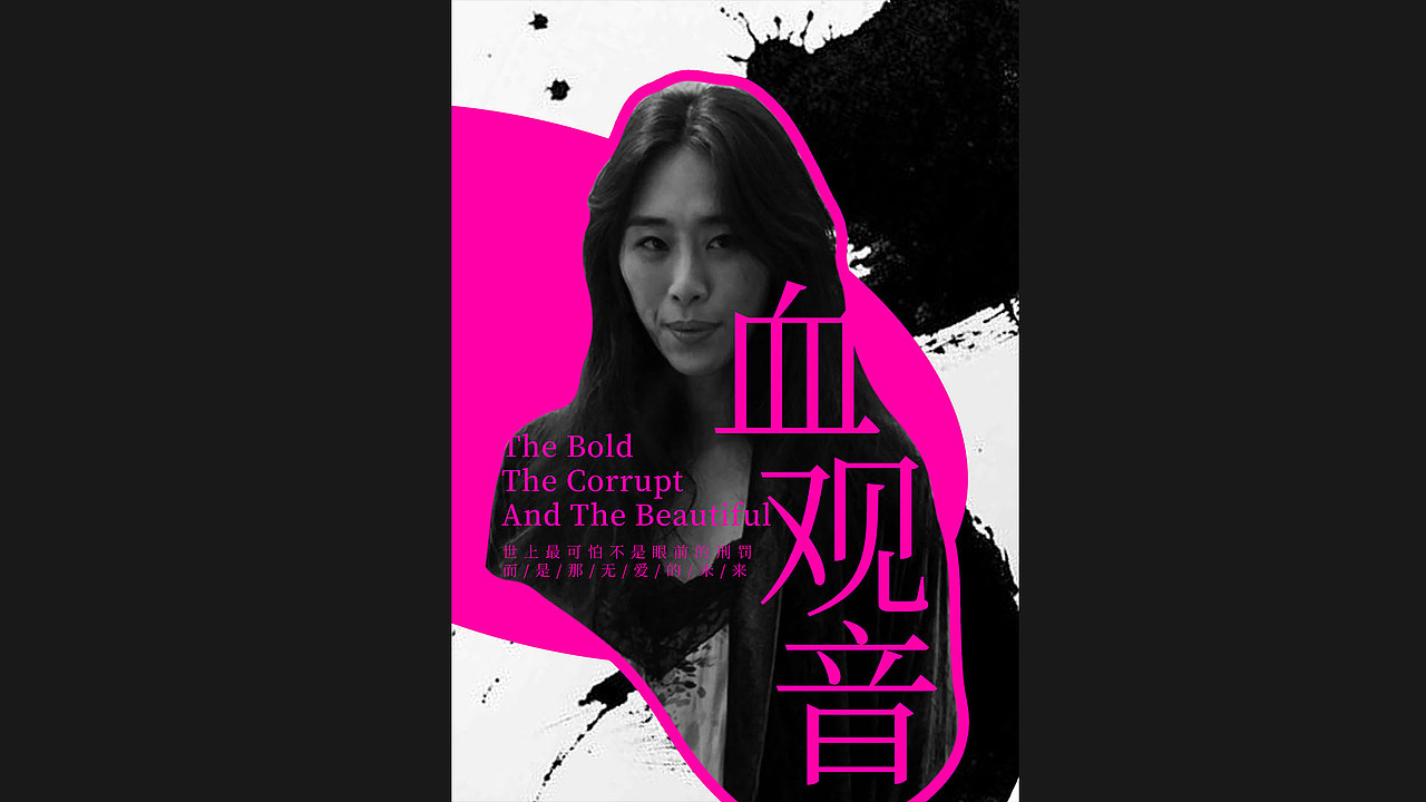 血观音电影海报设计