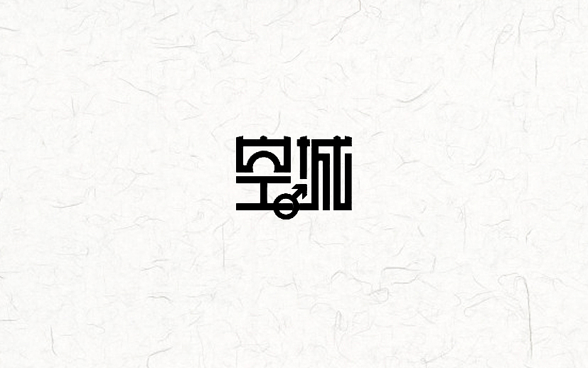 又近半年了(图ZNDgxMzk4NjQ=) - 字体/字形 - 站酷设计师漫漫设计路原创素材 - 站酷ZCOOL