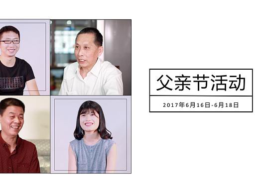 父亲节营销视频活动复盘