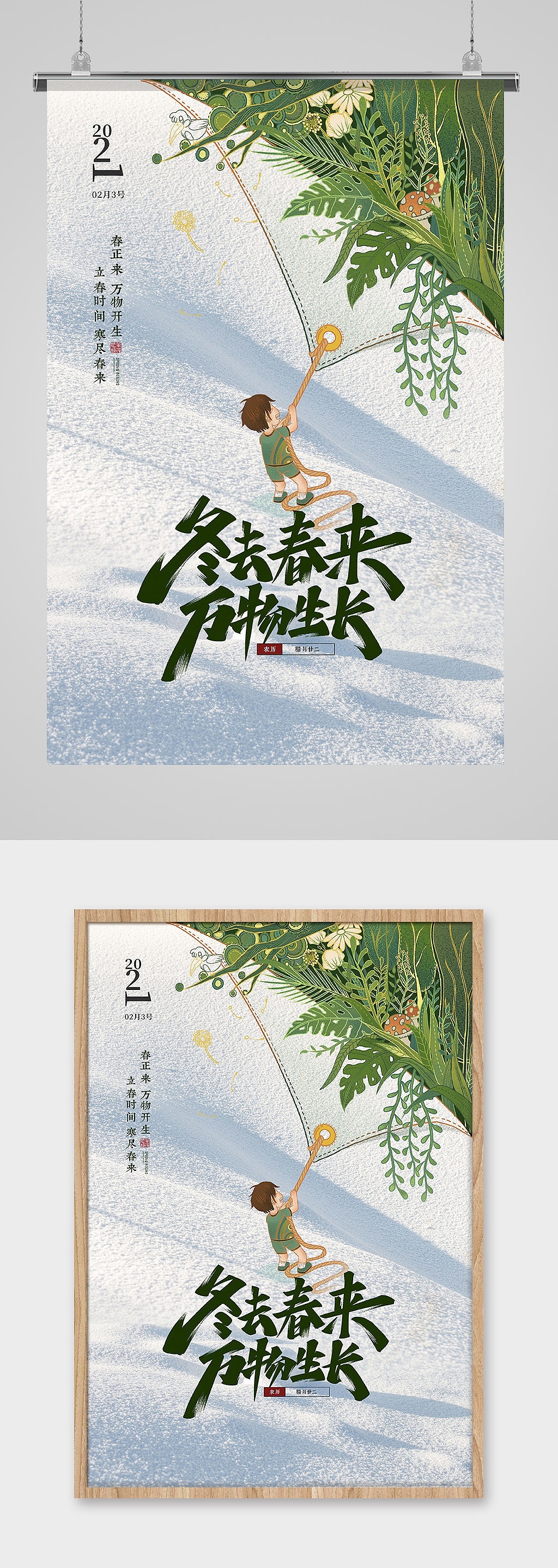 立春海报（图ZMjQxMTM1ODYw） - 海报 - 站酷设计师皮卡丘TANG原创素材 - 站酷ZCOOL