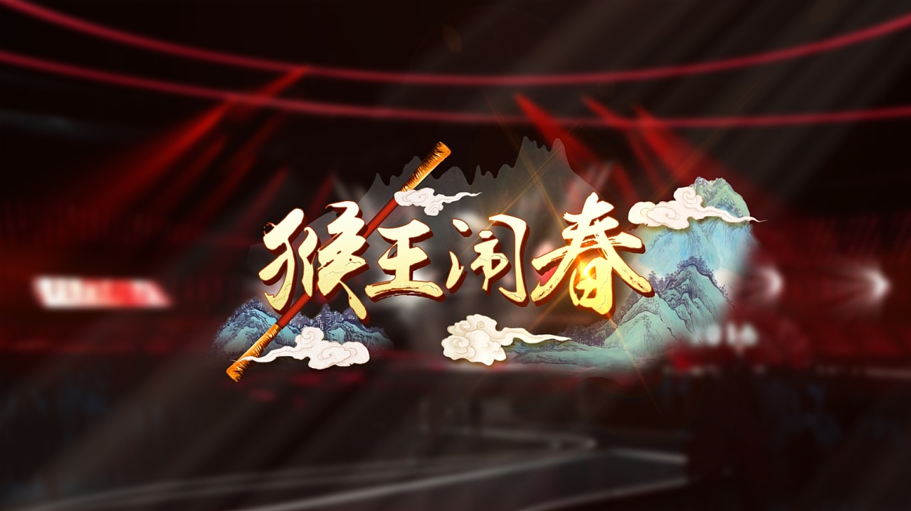 2016湖南卫视小年夜春晚歌名包装