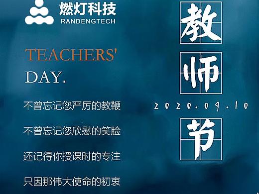 品牌海报 l 教师节