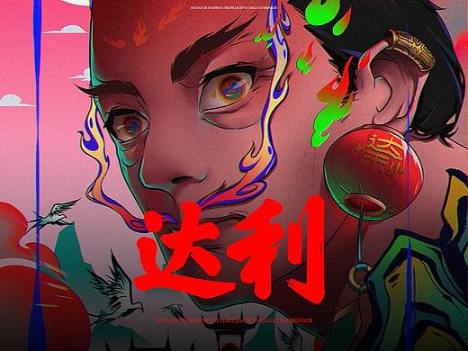 柴霖霖插画作品-达利肖像风格化艺术创作